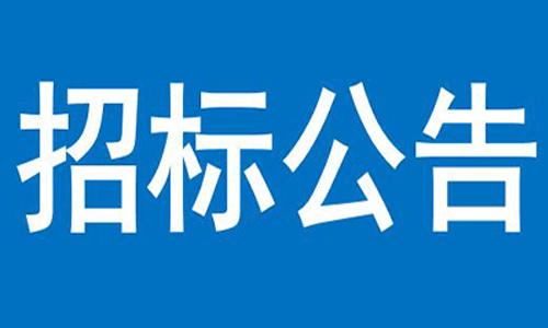 米乐官网(中国)有限公司  办公楼、员工食堂宿舍等屋顶防水项目  竞争性谈判公告