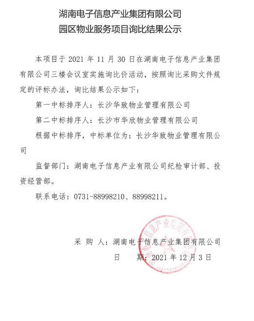 米乐官网(中国)有限公司园区物业服务项目询比结果公示